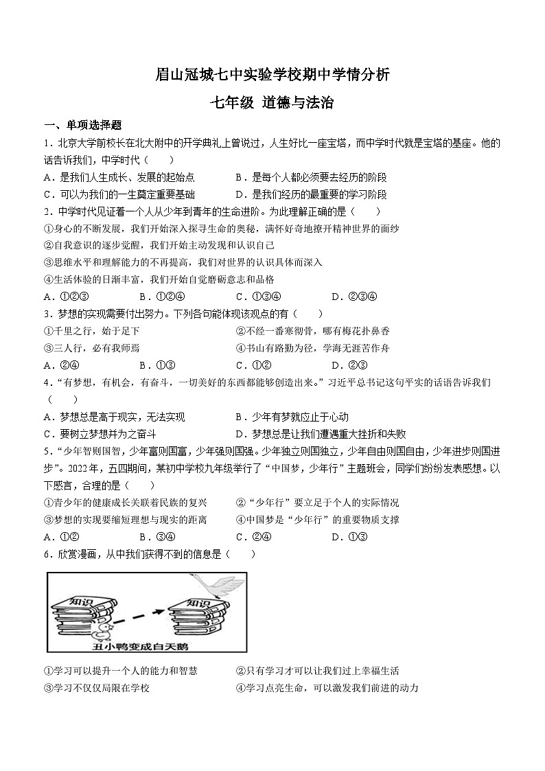 四川省眉山市冠城七中实验学校2022-2023学年七年级上学期期中道德与法治试题第1页