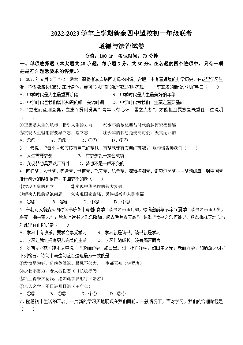 江西省新余市第四学校2022-2023学年七年级上学期期中道德与法治试题第1页