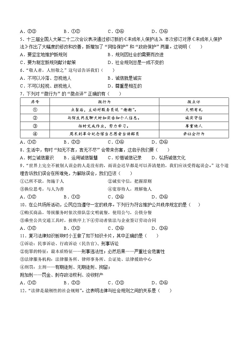 湖北省黄石市四区2022-2023学年八年级上学期期中道德与法治试题第2页