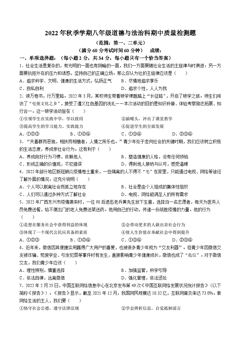 广西防城港市防城区2022-2023学年八年级上学期期中道德与法治试题第1页