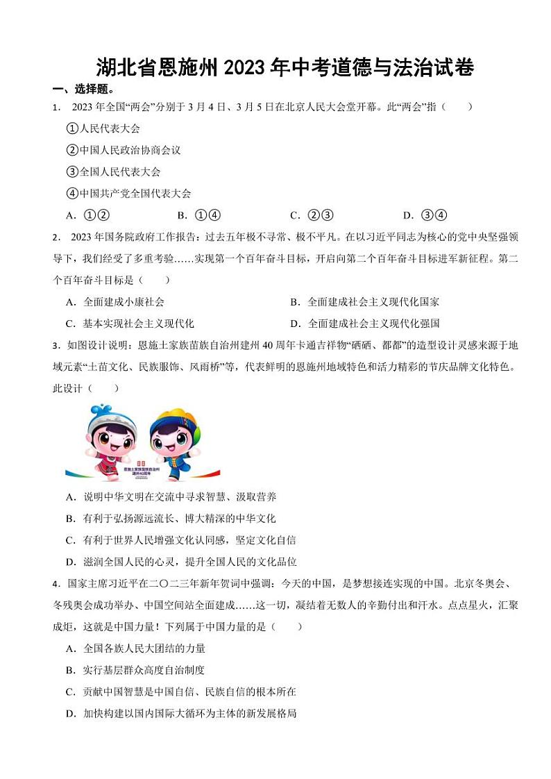 湖北省恩施州2023年中考道德与法治试卷附参考答案第1页
