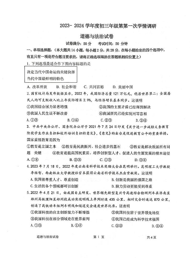 江苏省宿迁市沭阳县2023-2024学年九年级上学期第一次学情调研道德与法治试卷第1页