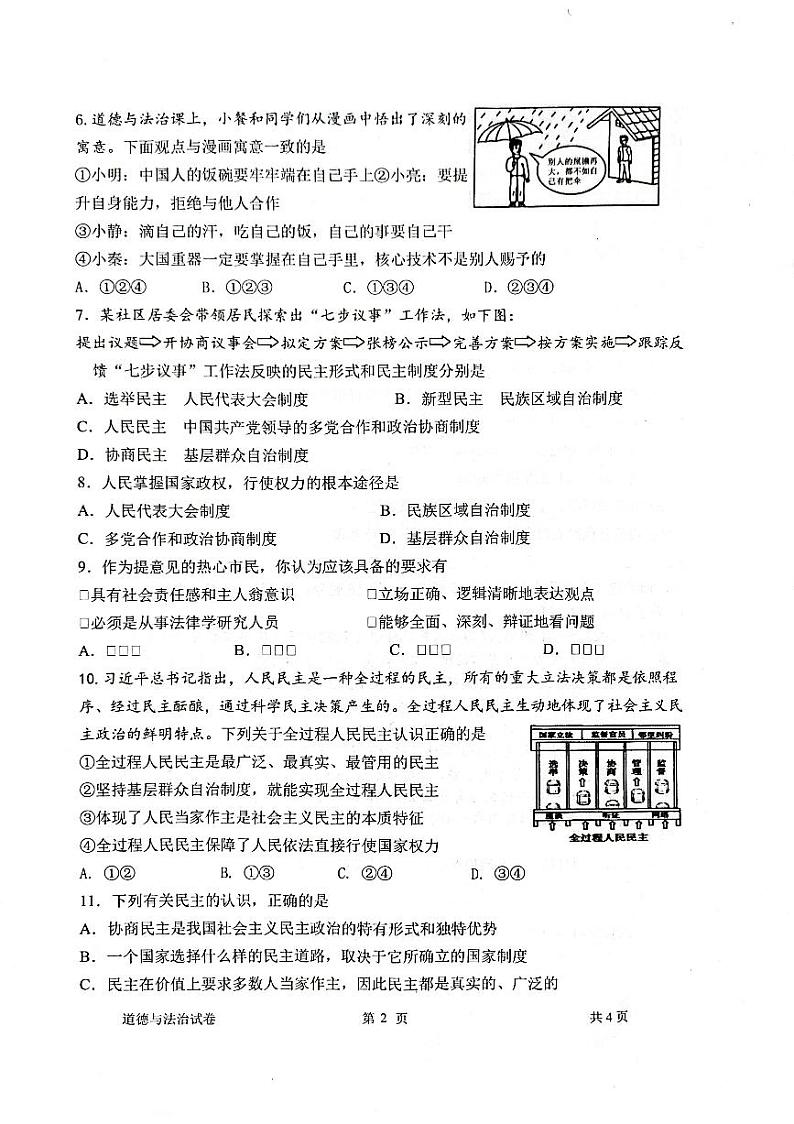 江苏省宿迁市沭阳县2023-2024学年九年级上学期第一次学情调研道德与法治试卷第2页