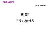 九下1.1开放互动的世界课件PPT