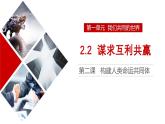 2.2+谋求互利共赢+课件-2022-2023学年部编版道德与法治九年级下册