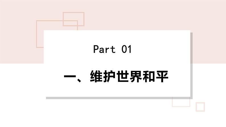 九下 2.1推动和平与发展课件PPT第4页