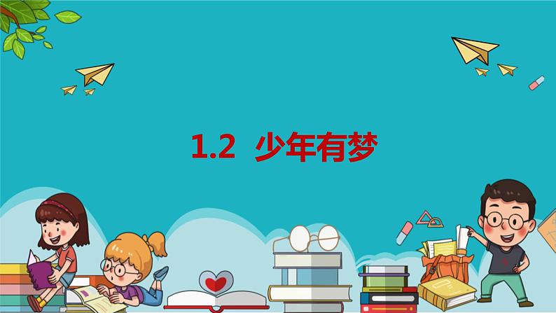 1.2 少年有梦 课件第1页