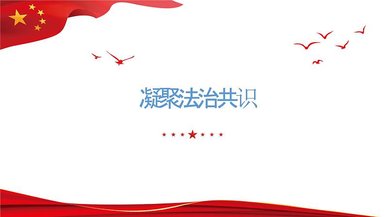 4.2 凝聚法治共识 课件-2023-2024学年部编版道德与法治九年级上册第1页