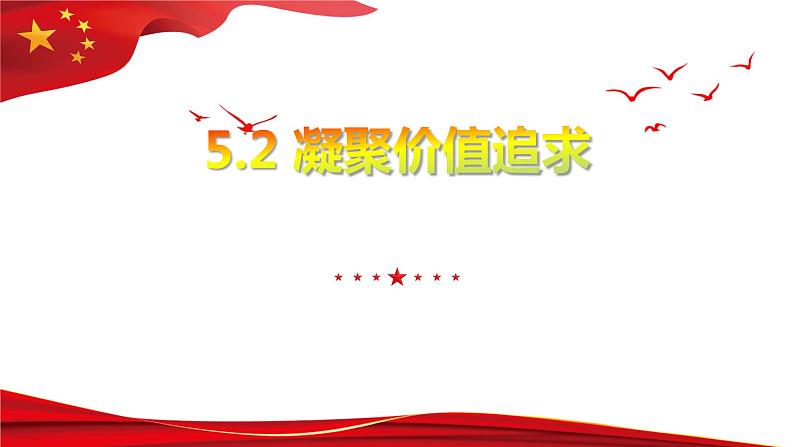 5.2+凝聚价值追求+课件-2022-2023学年部编版道德与法治九年级上册第1页