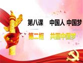 8.2共圆中国梦课件