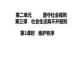 3.1 维护秩序 课件   2023-2024学年部编版道德与法治八年级上册