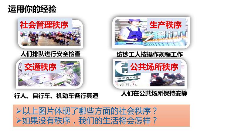 3.1 维护秩序 课件   2023-2024学年部编版道德与法治八年级上册第2页