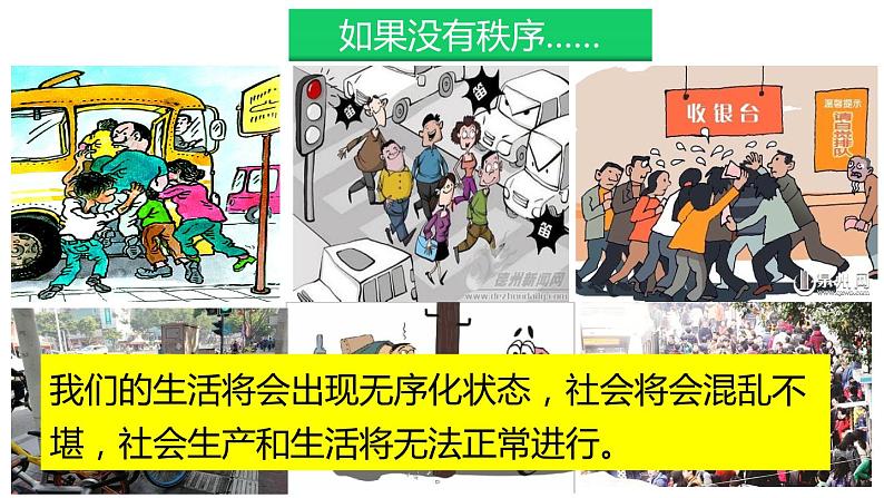 3.1 维护秩序 课件   2023-2024学年部编版道德与法治八年级上册第3页