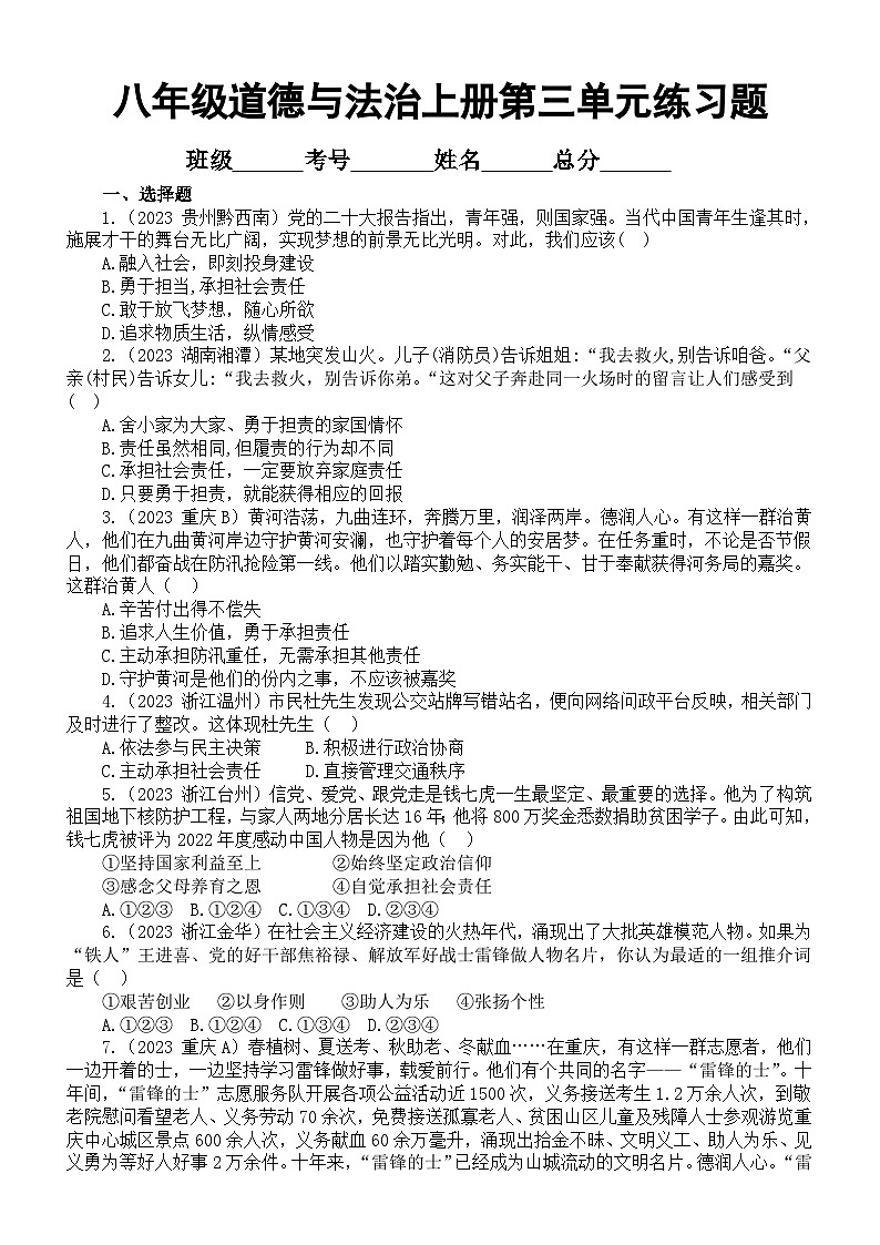 初中道德与法治八年级上册第三单元《承担社会责任》练习题（2023中考真题，附参考答案和解析）01