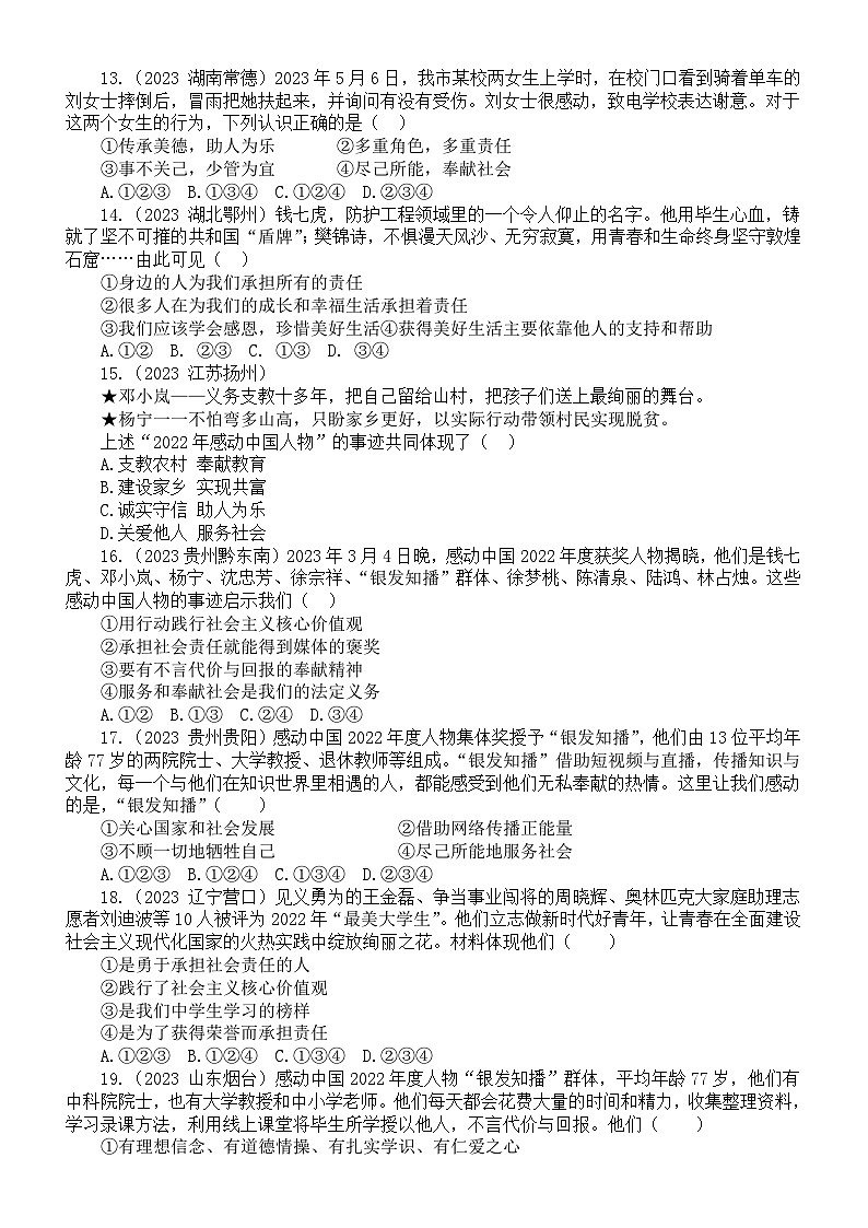 初中道德与法治八年级上册第三单元《承担社会责任》练习题（2023中考真题，附参考答案和解析）03