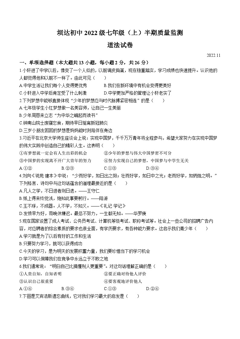 四川省仁寿县坝达初级中学校2022-2023学年七年级上学期期中道德与法治试题第1页