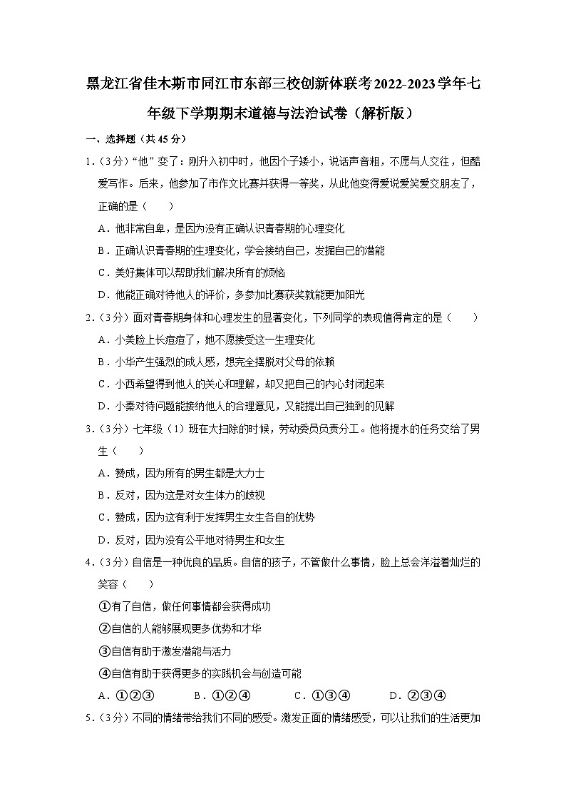 黑龙江省佳木斯市同江市东部三校创新体联考2022-2023学年七年级下学期期末道德与法治试卷第1页
