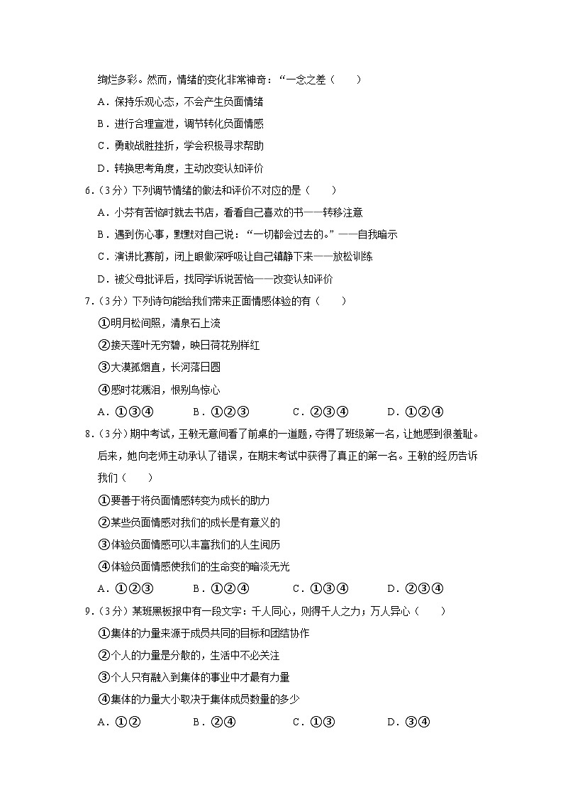 黑龙江省佳木斯市同江市东部三校创新体联考2022-2023学年七年级下学期期末道德与法治试卷第2页
