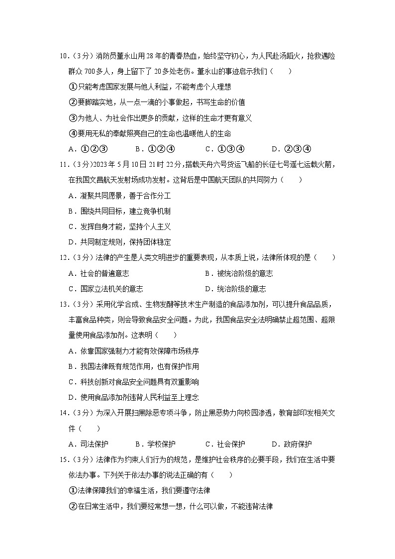 黑龙江省佳木斯市同江市东部三校创新体联考2022-2023学年七年级下学期期末道德与法治试卷第3页