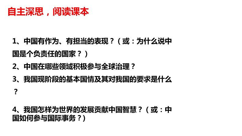 3.1+中国担当+课件-2022-2023学年部编版道德与法治九年级下册 (2)第2页