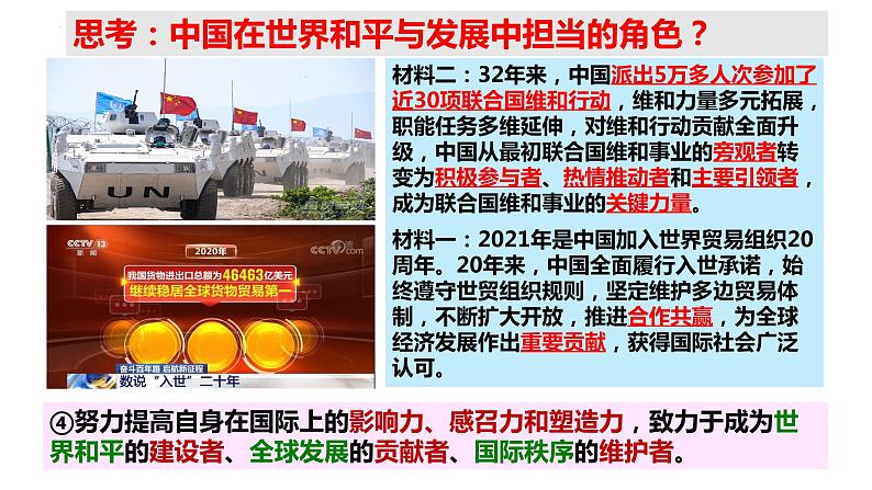 3.1+中国担当+课件-2022-2023学年部编版道德与法治九年级下册 (2)第8页