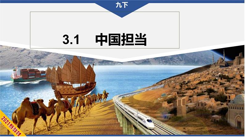 3.1+中国担当+课件-2022-2023学年部编版道德与法治九年级下册 (4)01