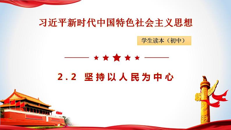 2.2坚持以人民为中心（课件）-《习近平新时代中国特色社会主义思想》学生读本（初中）优质教学课件教案（2022版新教材）01