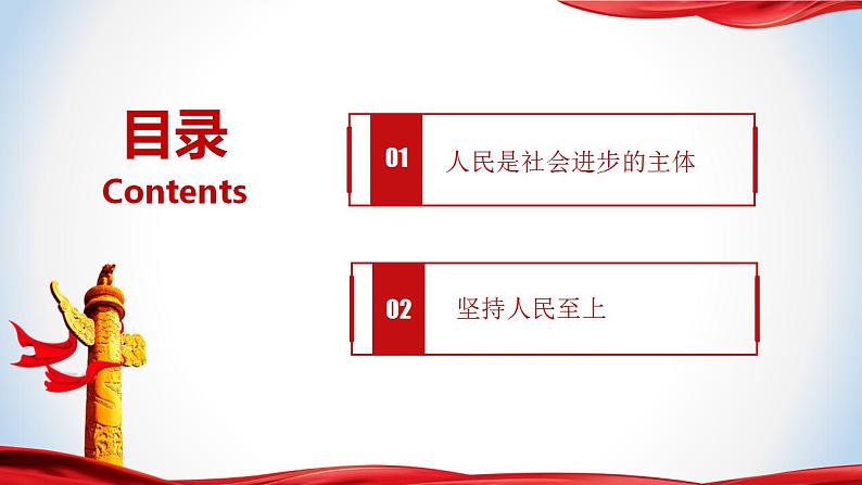 2.2坚持以人民为中心（课件）-《习近平新时代中国特色社会主义思想》学生读本（初中）优质教学课件教案（2022版新教材）05