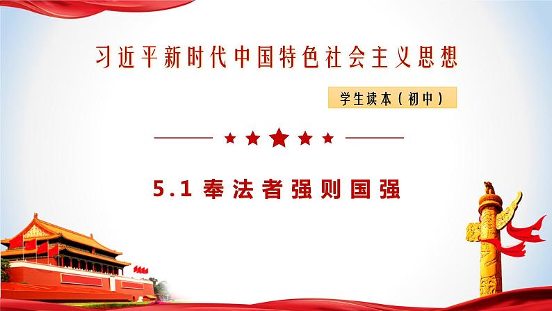 5.1奉法者强则国强（课件）-《习近平新时代中国特色社会主义思想》学生读本（初中）优质教学课件教案（2022版新教材）01