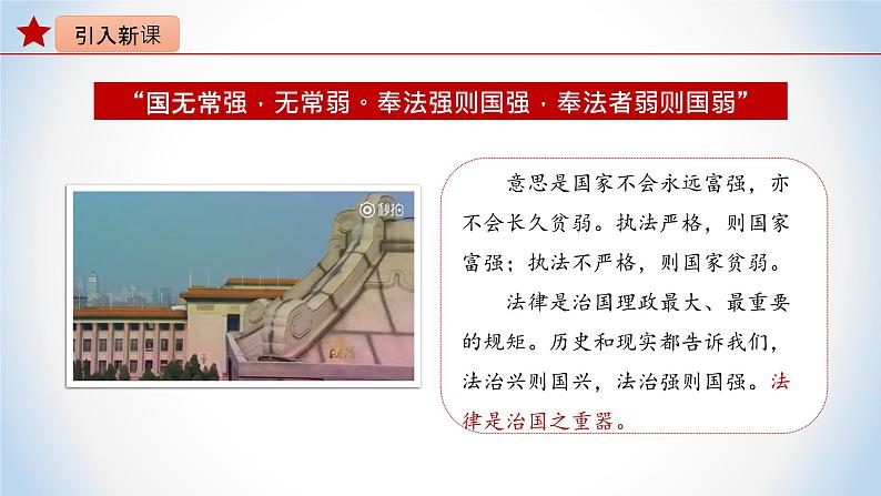 5.1奉法者强则国强（课件）-《习近平新时代中国特色社会主义思想》学生读本（初中）优质教学课件教案（2022版新教材）06