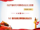 5.2密织法律之网和强化法治之力（课件）-《习近平新时代中国特色社会主义思想》学生读本（初中）优质教学课件教案（2022版新教材）