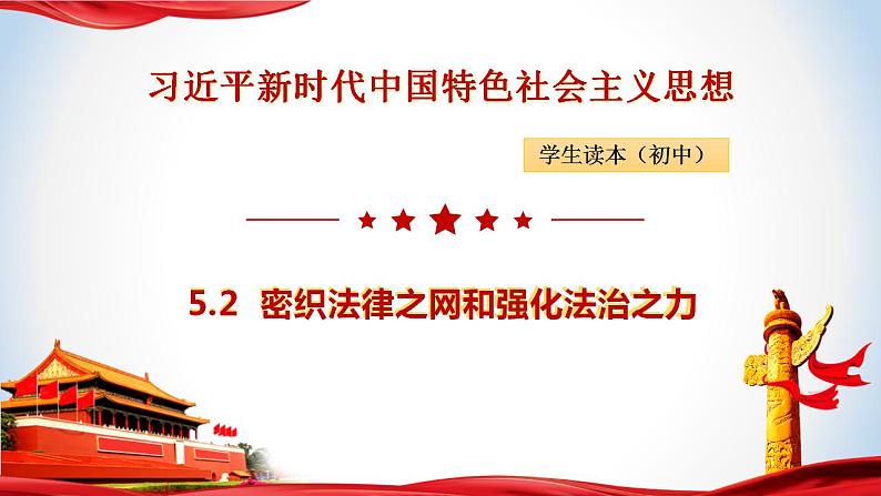 5.2密织法律之网和强化法治之力（课件）-《习近平新时代中国特色社会主义思想》学生读本（初中）优质教学课件教案（2022版新教材）01