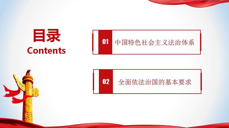 5.2密织法律之网和强化法治之力（课件）-《习近平新时代中国特色社会主义思想》学生读本（初中）优质教学课件教案（2022版新教材）04