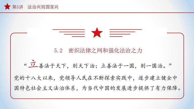 5.2密织法律之网和强化法治之力（课件）-《习近平新时代中国特色社会主义思想》学生读本（初中）优质教学课件教案（2022版新教材）06