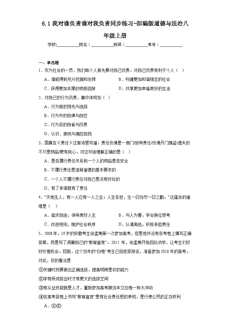 6.1我对谁负责谁对我负责同步练习-部编版道德与法治八年级上册第1页