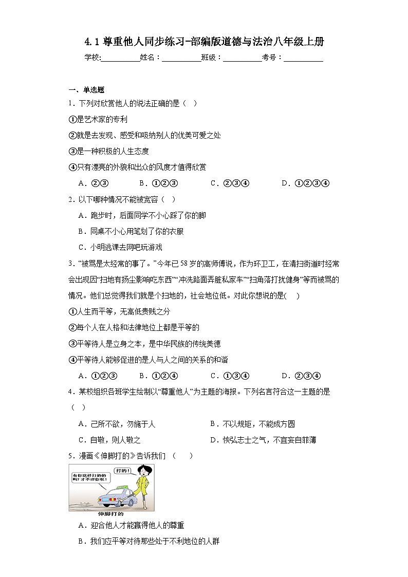 4.1尊重他人同步练习-部编版道德与法治八年级上册第1页