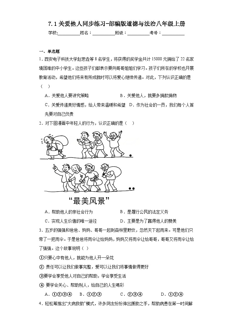 7.1关爱他人同步练习-部编版道德与法治八年级上册01