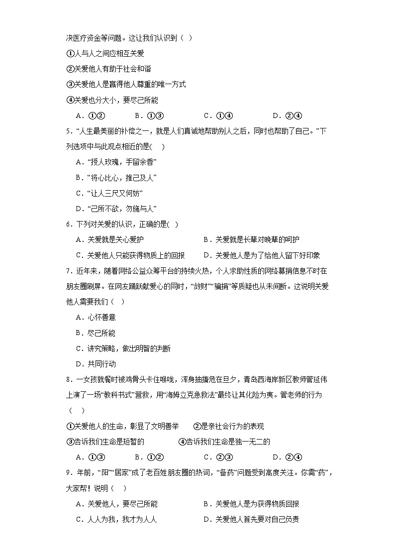 7.1关爱他人同步练习-部编版道德与法治八年级上册02