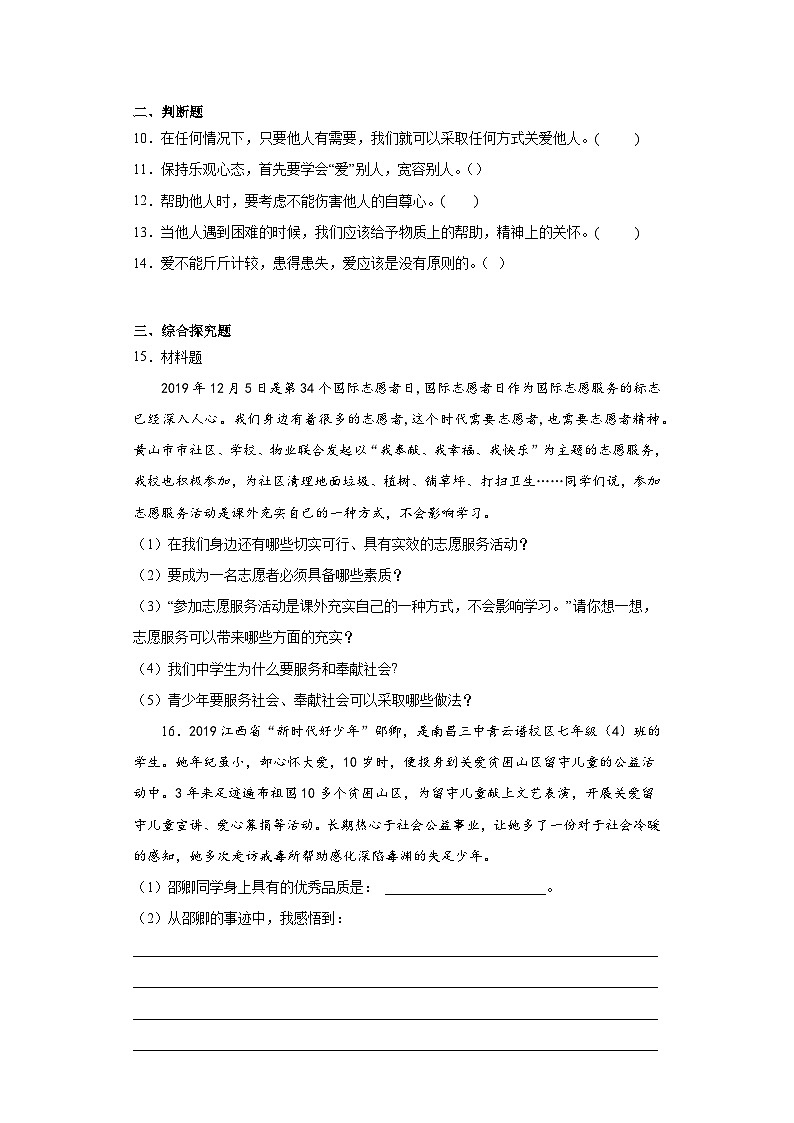 7.1关爱他人同步练习-部编版道德与法治八年级上册03