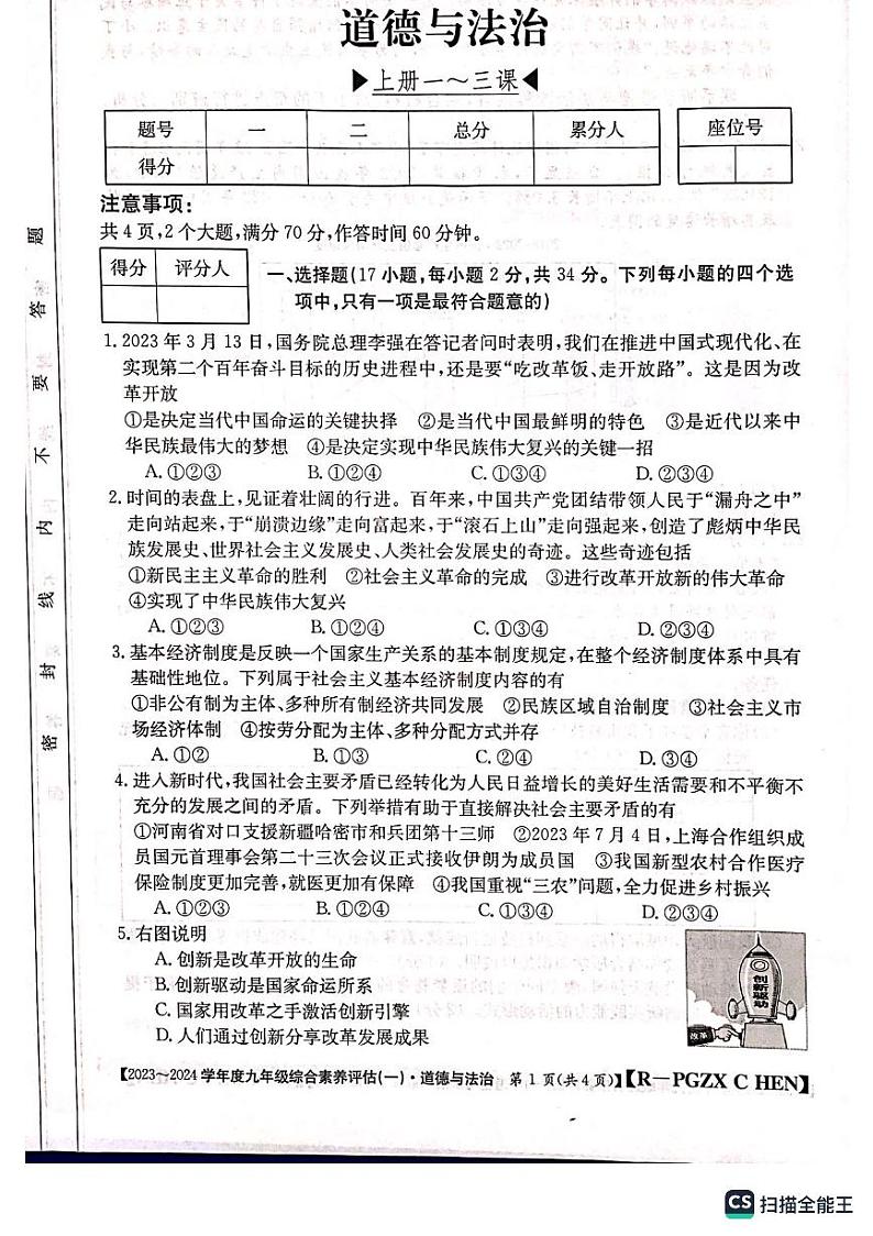 河南省周口市郸城县优质中学联考2023-2024学年九年级上学期10月月考道德与法治试题第1页