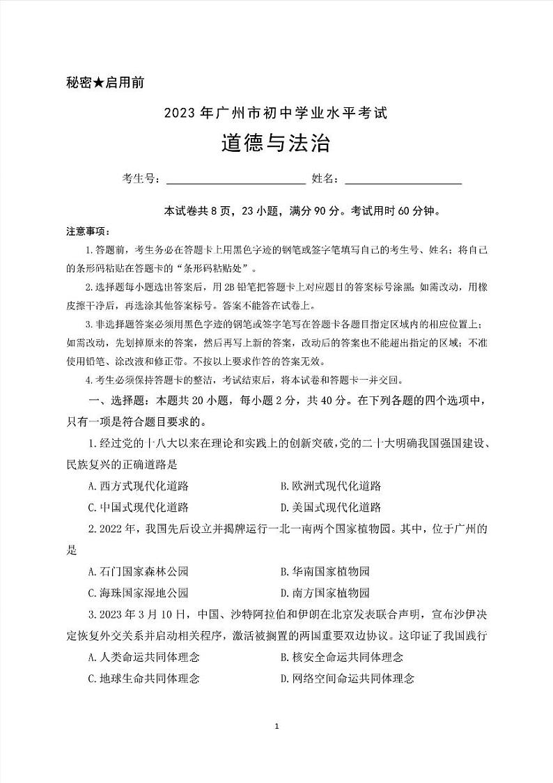 2023年广州市中考道德与法治试题（含答案）01