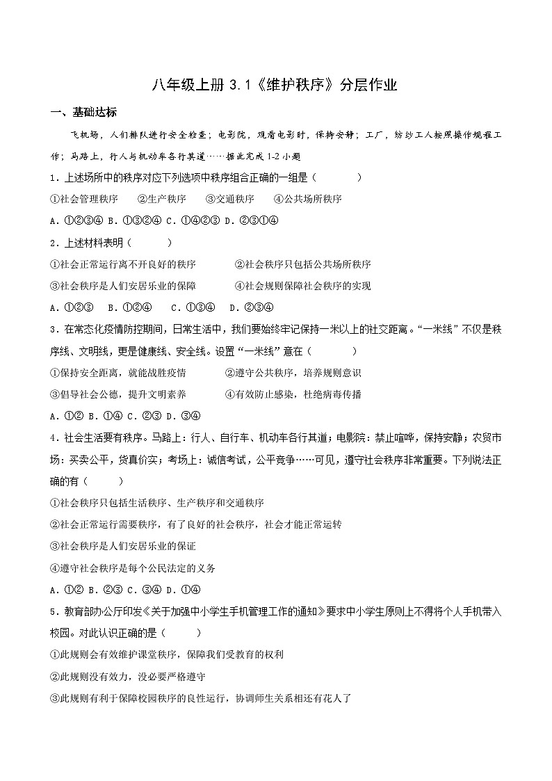 部编版道德与法治八年级上册 3.1维护秩序 同步课件+同步教案+同步练习+导学案01