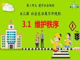 部编版道德与法治八年级上册 3.1维护秩序 同步课件+同步教案+同步练习+导学案