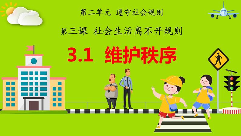 部编版道德与法治八年级上册 3.1维护秩序 同步课件+同步教案+同步练习+导学案01