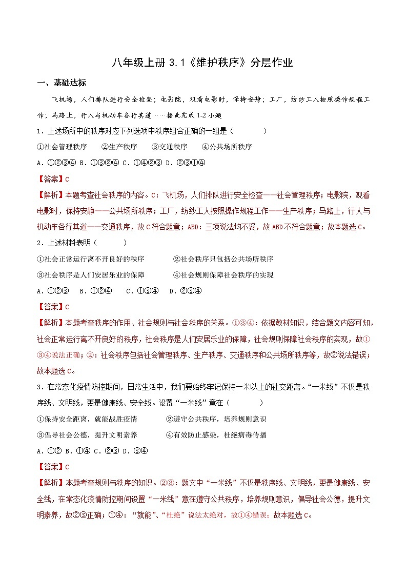 部编版道德与法治八年级上册 3.1维护秩序 同步课件+同步教案+同步练习+导学案01
