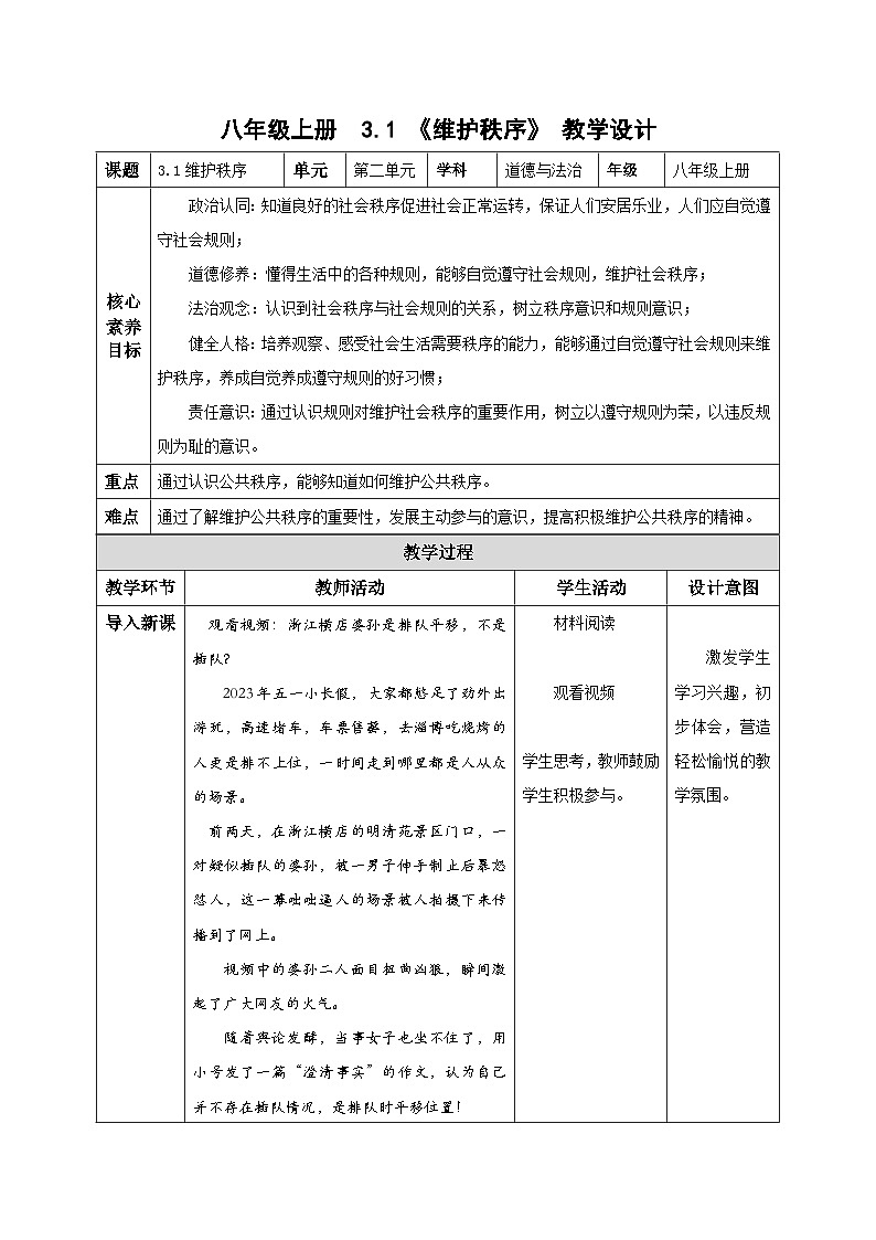 部编版道德与法治八年级上册 3.1维护秩序 同步课件+同步教案+同步练习+导学案01