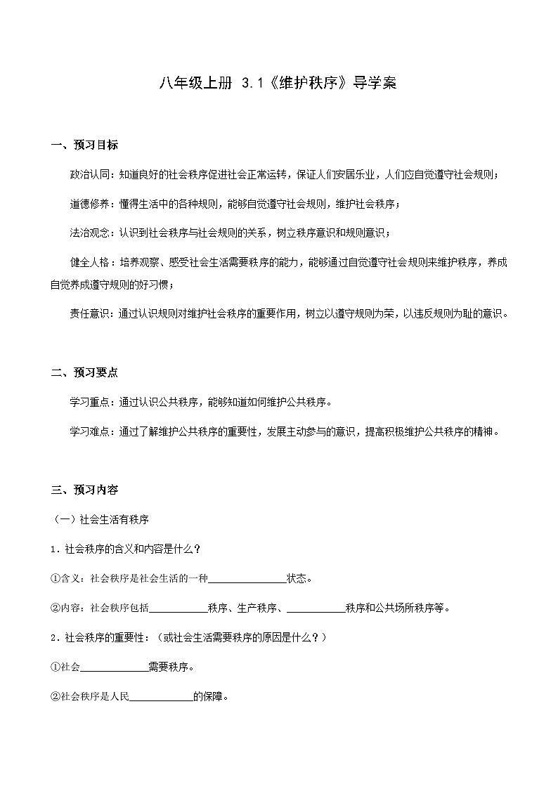 部编版道德与法治八年级上册 3.1维护秩序 同步课件+同步教案+同步练习+导学案01