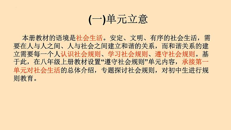 部编版道德与法治八年级上册 第二单元 遵守社会规则（单元解读课件）04