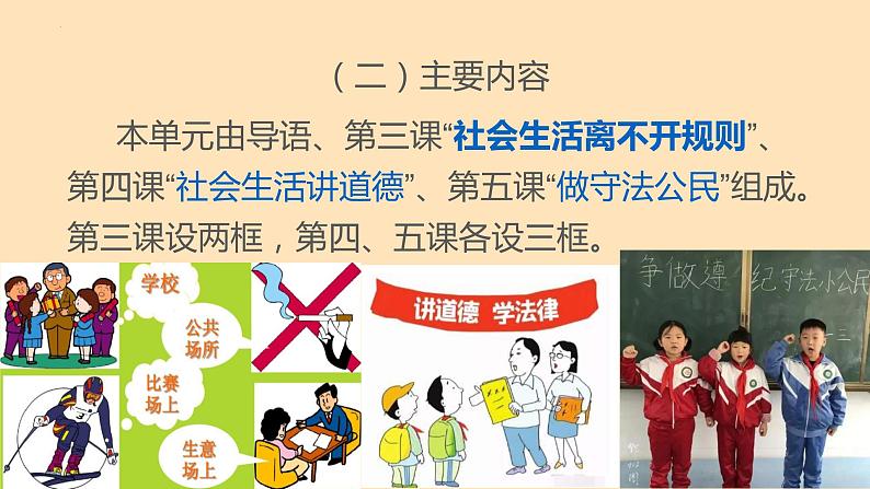 部编版道德与法治八年级上册 第二单元 遵守社会规则（单元解读课件）06