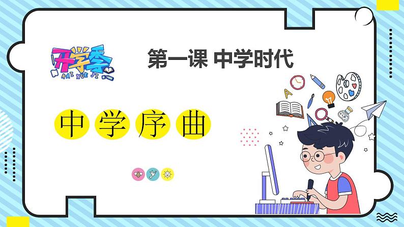 部编版道德与法治七年级上册 1.1 中学序曲 教学课件+导学案01